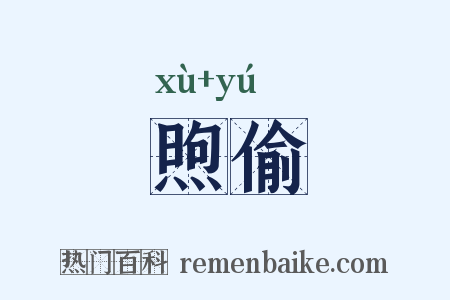 煦偷是什么意思的图片